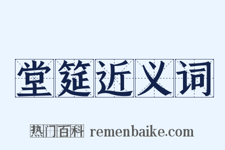 堂筵近义词是什么意思的图片